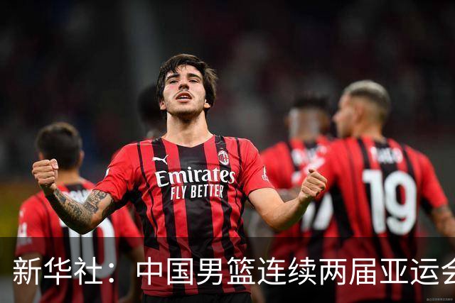 新华社：中国男篮连续两届亚运会止步半决赛，不是用“偶然”可以解释的