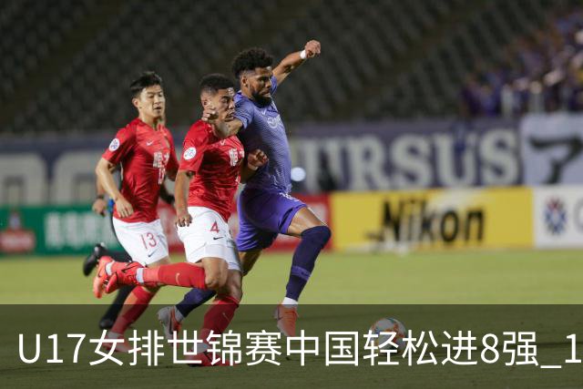 U17女排世锦赛中国轻松进8强 1/4决赛对阵墨西哥